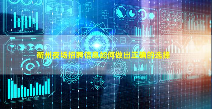 衢州夜场招聘信息如何做出正确的选择